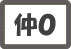 萔